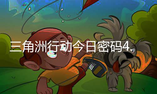动今码4码门摩斯密码分享日密日密洲行4月三角