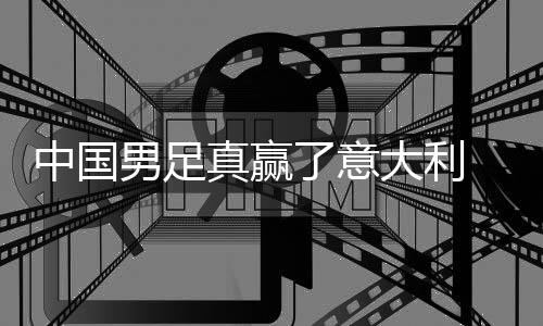 男足大利多轨见成日本中国真赢制初 学效了意