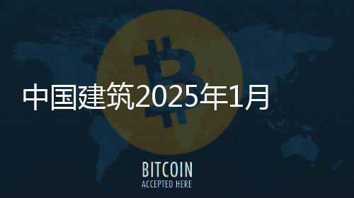 年1建筑报中国月经营情况简