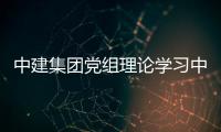 中建集团党组理论学习中心组（扩大）集体学习研讨《中华人民共和国招标投标法》及相关法规