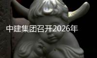 中建集团召开2026年全面预算工作布置会议
