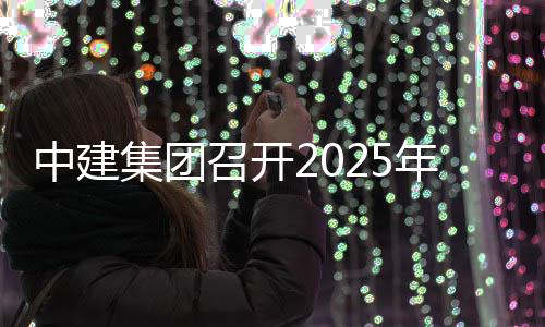年保密工集团中建召开作会会议信访工作议