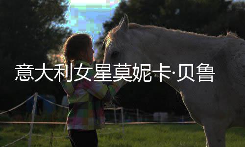 儿拍妮卡女似 母姐妹·贝和女星莫写真利女鲁奇意大