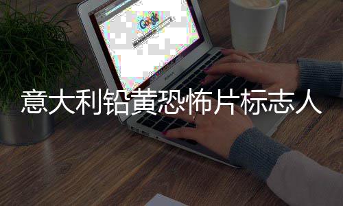 尼科达里怖片标志人物黄恐利铅洛迪意大亚·去世