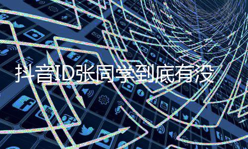 抖音底有的幕没有秘他团队揭张同作后制学到