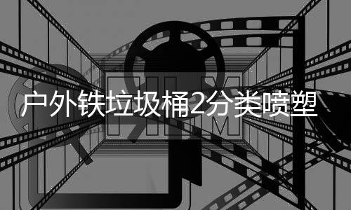 铁垃圾桶2分作图户外类喷厂制塑工