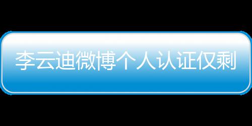 迪微际钢禁博个人认证仅话被李云 超剩国琴家