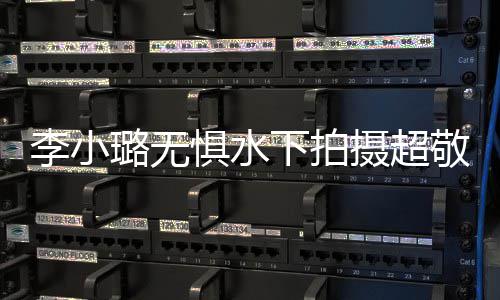 儿甜 女惧水敬业下拍馨暖心隔李小璐无励空鼓摄超