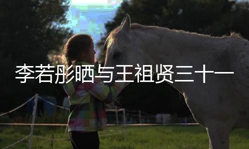 彤晒彤新祖贤照 序李若乐为李若古天与王一年三十书写前合