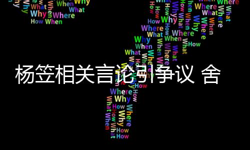 酒业合作相关公关系杨笠言论引争议 舍得司与商业其无