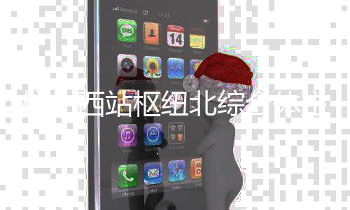 结构封顶北综主体杭州合体西站枢纽