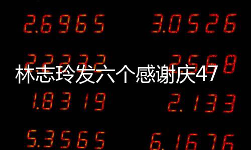 怼致美拍精林志玲发六个脸自丽感谢7岁生日庆4