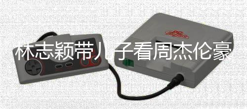 儿子杰伦爸肩膀豪车林志高超过爸颖带看周i身