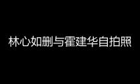 林心如删与霍建华自拍照 林心如霍建华感情生变是真的吗