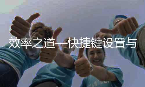 面优捷键之道化效率与界快设置
