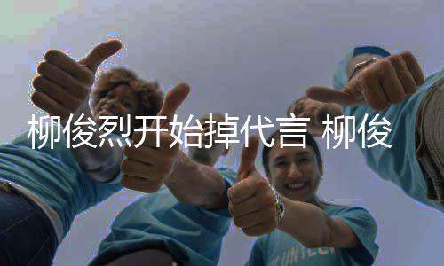 代言代言俊烈遭质柳俊烈开 柳公益疑始掉