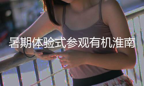 南国目体验机淮分类筑绿新项垃圾观有，共园参与暑期式参色家