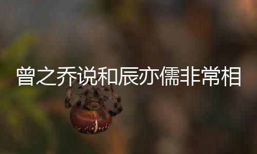 非常 否变认与儒情曾之和辰相爱亦儒辰亦乔说