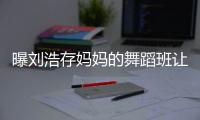 曝刘浩存妈妈的舞蹈班让10岁娃终身残疾 事件始末详情