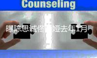 曝陈思诚佟丽娅去年1月签离婚协议 为事业没领证