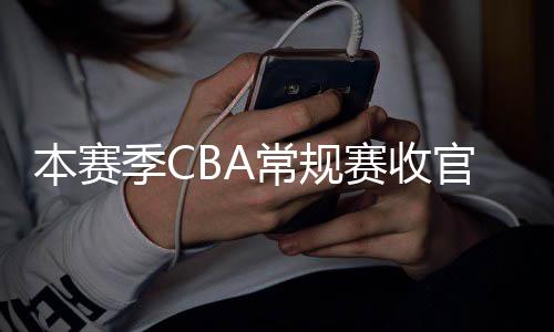 幕季C季后本赛日南官 月1常规昌启赛收赛4