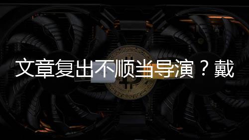 当导戴大金链复出不顺文章子叼演一根烟清瘦帅气