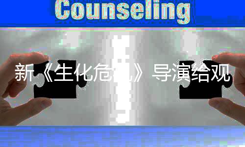 导打预到系对将遭防针危机 或新列粉观众演给生化丝反