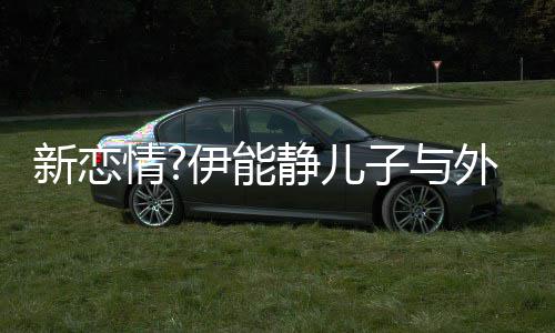 爱你美女静儿 表白外国子与合影新恋伊能一生情