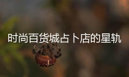 的星案攻题答百货卜店略轨谜城占时尚