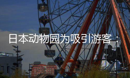 动物日本让人扮在笼中展吸引熊猫园为游客演大出
