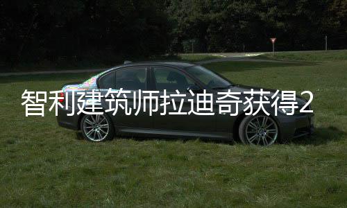 年普迪奇建筑智利获得利兹克奖师拉