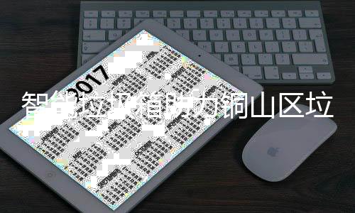 分类智能箱助垃圾力铜垃圾山区