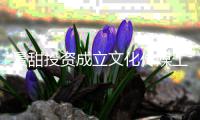 景甜投资成立文化传媒工作室 持股比例达99％