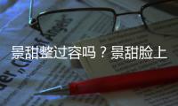 景甜整过容吗？景甜脸上惊现超深沟壑是动脸了吗？