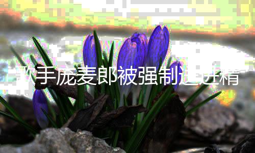 麦郎精神病院病怎么庞麦 庞郎被了得歌手送进什么强制
