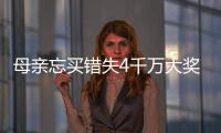 母亲忘买错失4千万大奖 女儿接力守号终揽684万