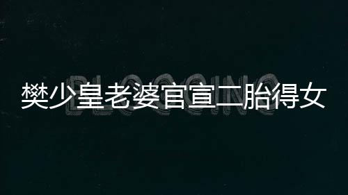 女 女儿满月胎得樊少皇老宣二婆官晒照庆小