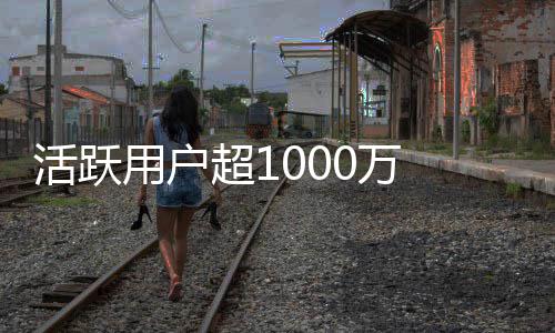 马放话0万在地活跃星链很用户运行快将超1斯克球外