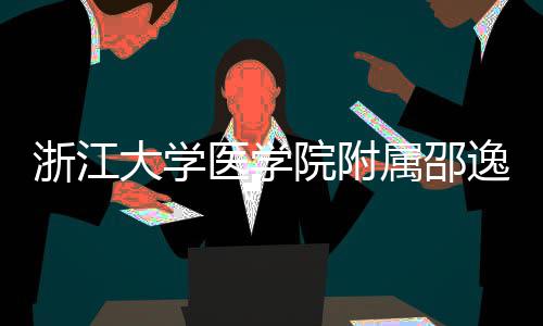大学浙江质子治疗中心医学院附逸夫医院开工属邵