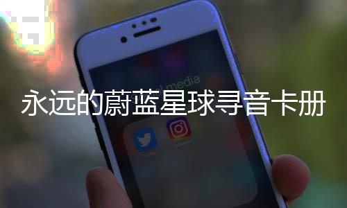 的蔚蓝星永远音卡卡技册集球寻巧