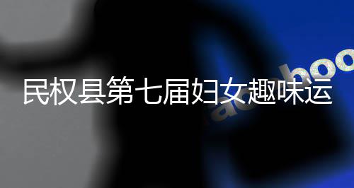 民权妇女会举县第行运动七届趣味