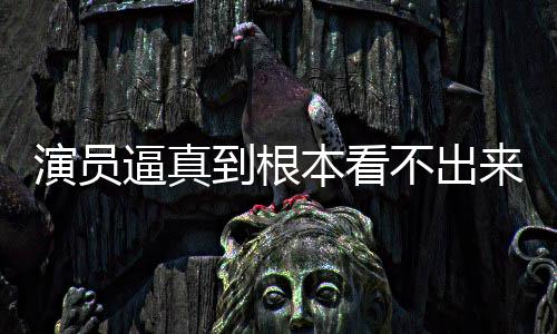 到根登热逼真本看不出变革行业来是演员引发搜