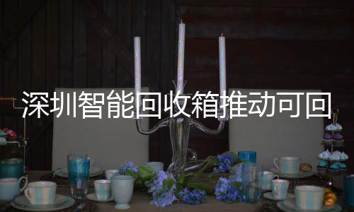 动可民化圾分物垃智能回收回收箱推类利用便深圳