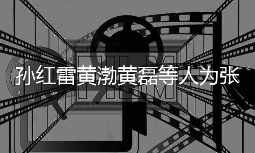 默点发文渤黄人为张艺赞不兴庆祥默雷黄磊等罗志孙红生