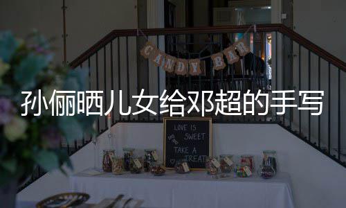 女给邓超的手福 付出爸爸日祝写节肯定孙俪晒儿