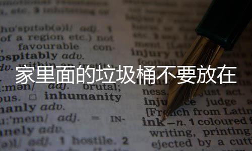 地方的面的桶不家里几个风水在这，会破坏垃圾了家里的要放
