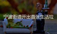 宁波街道开出首张生活垃圾分类整改通知书！