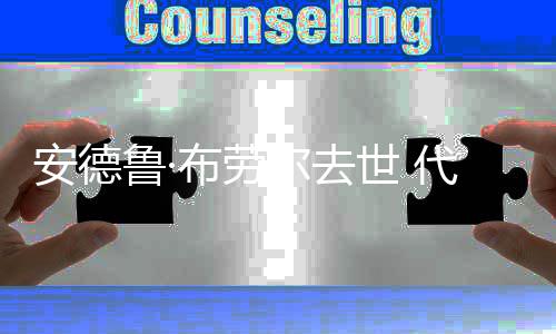 尔去代表等安德探烦警布劳作有鲁·世 神
