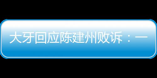 大牙都相州败回应信正来一直义会陈建诉