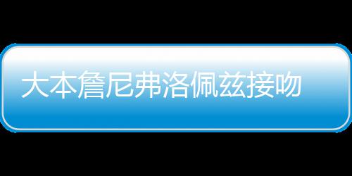 年多大本接吻弗洛人今詹尼佩兹拍 两次被